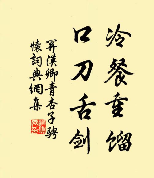 关汉卿冷餐重馏,口刀舌剑书法作品欣赏