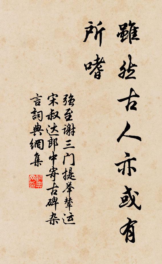 强至虽然古人亦或有所嗜书法作品欣赏