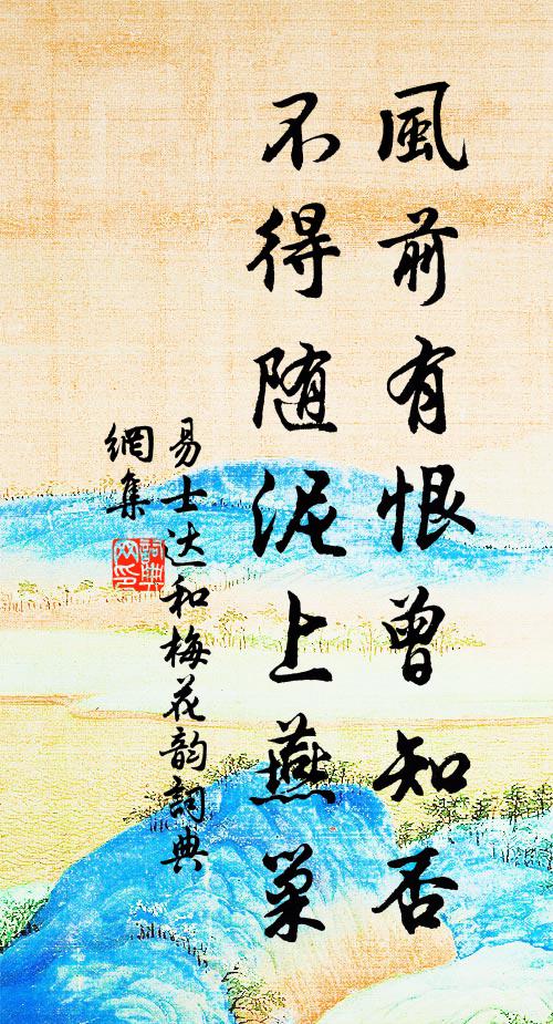 易士达风前有恨曾知否，不得随泥上燕巢书法作品欣赏