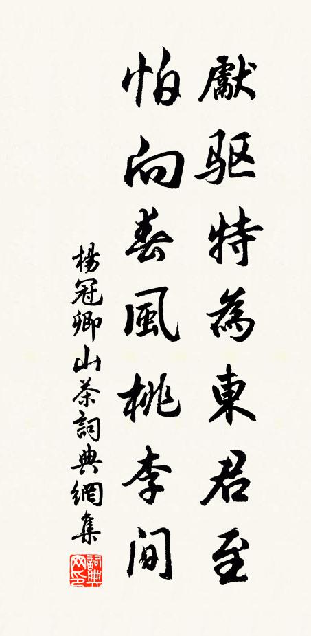 杨冠卿先驱特为东君至，怕向春风桃李间书法作品欣赏
