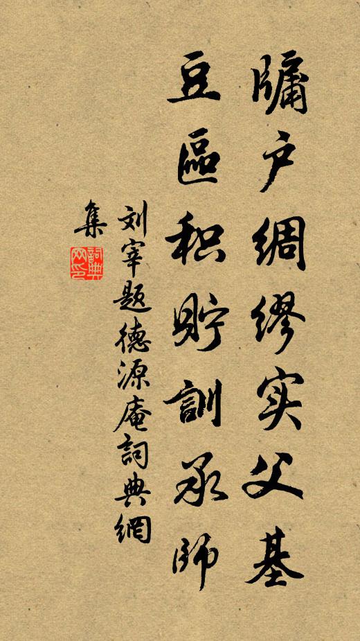 刘宰牖户绸缪实父基，豆区积貯训承师书法作品欣赏