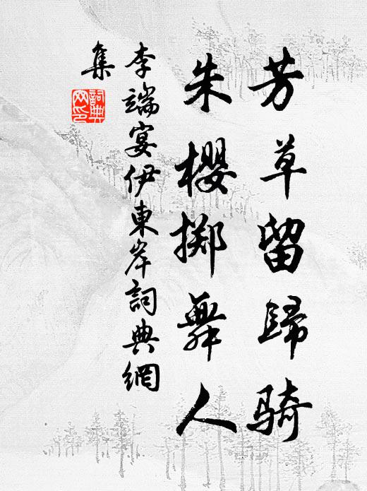 李端芳草留归骑，朱樱掷舞人书法作品欣赏