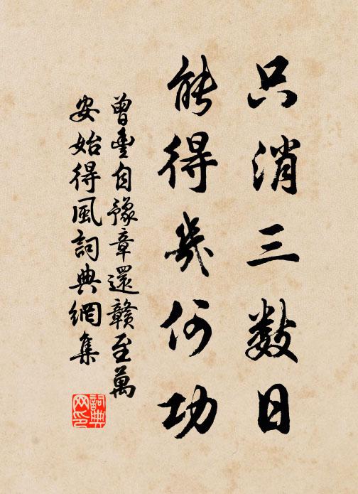 曾丰只消三数日，能得几何功书法作品欣赏