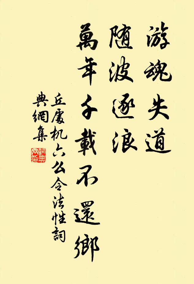 丘处机游魂失道，随波逐浪，万年千载不还乡书法作品欣赏
