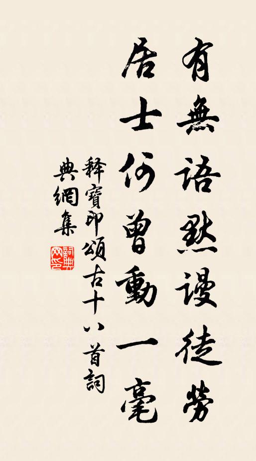 释宝印有无语默谩徒劳，居士何曾动一毫书法作品欣赏