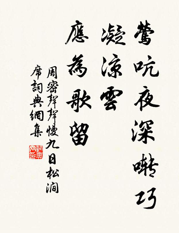 周密莺吭夜深啭巧，凝凉云、应为歌留书法作品欣赏