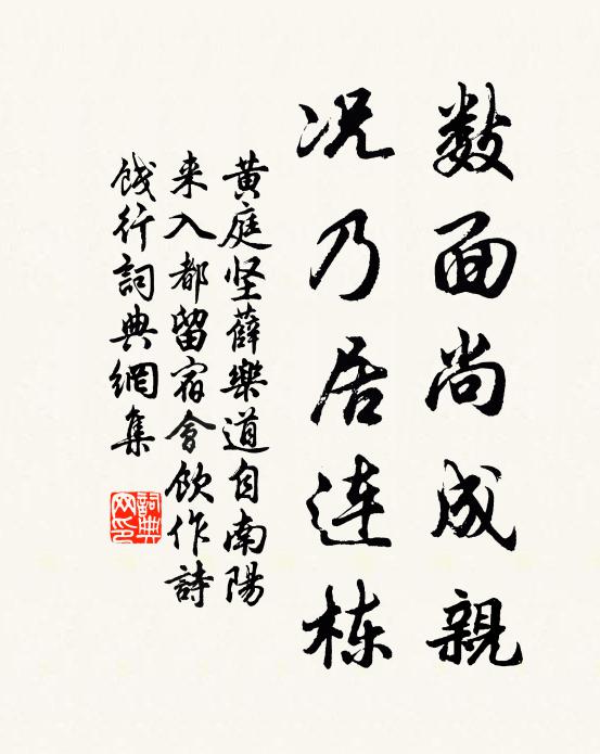 黄庭坚数面尚成亲，况乃居连栋书法作品欣赏