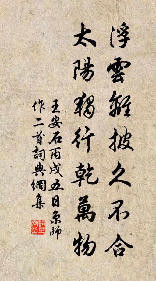 王安石浮云离披久不合，太阳独行乾万物书法作品欣赏