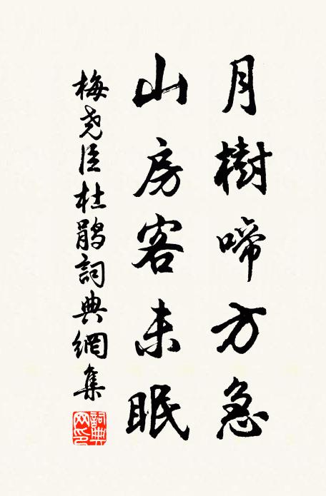 梅尧臣月树啼方急，山房客未眠书法作品欣赏