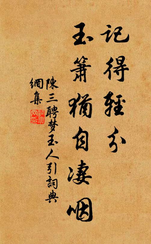 陈三聘记得轻分，玉箫犹自凄咽书法作品欣赏