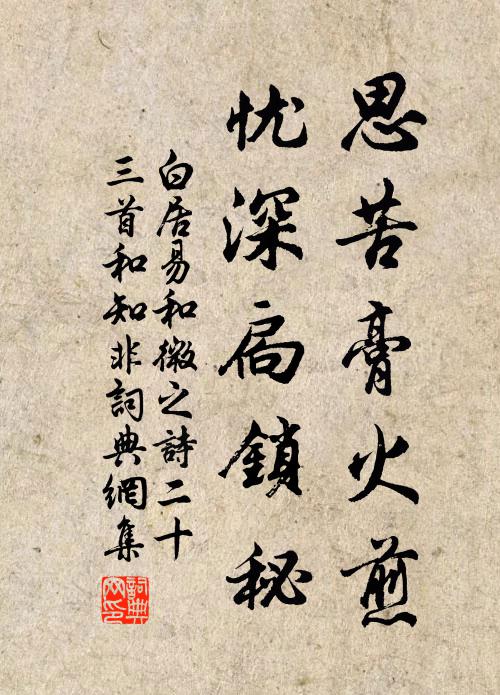 白居易思苦膏火煎，忧深扃锁秘书法作品欣赏