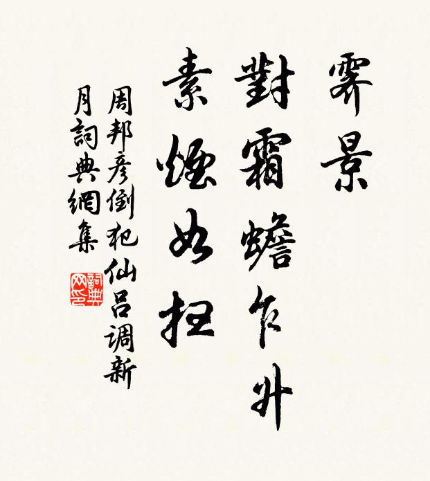 周邦彦霁景、对霜蟾乍升，素烟如扫书法作品欣赏