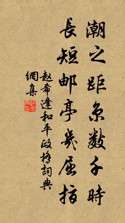 赵希逢潮之距京数千时，长短邮亭几屈指书法作品欣赏