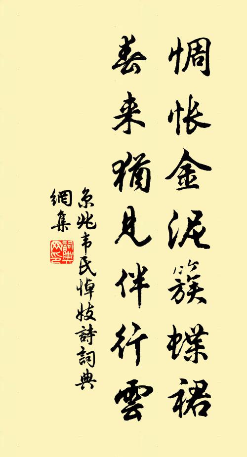 京兆韦氏惆怅金泥簇蝶裙，春来犹见伴行云书法作品欣赏