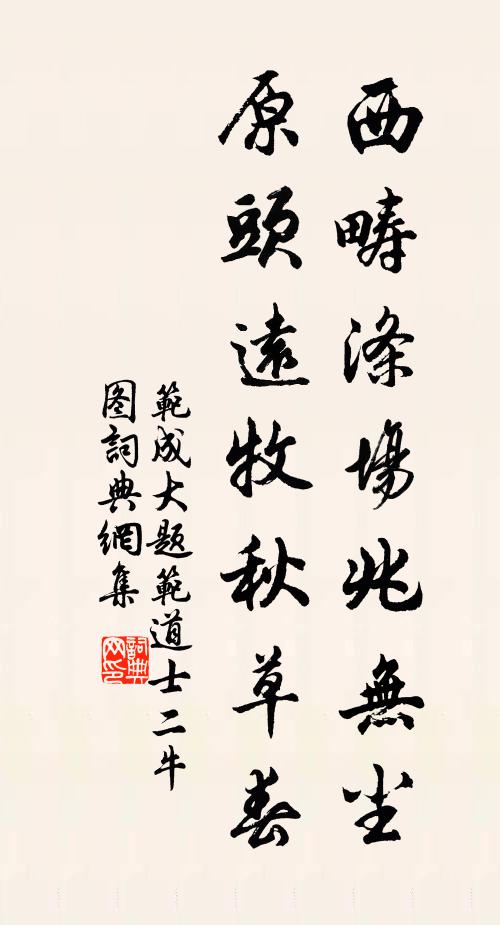 范成大西畴涤场兆无尘，原头远牧秋草春书法作品欣赏
