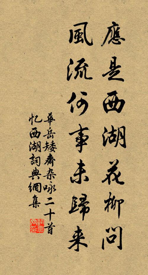 华岳应是西湖花柳问，风流何事未归来书法作品欣赏