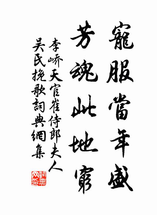 李峤宠服当年盛，芳魂此地穷书法作品欣赏
