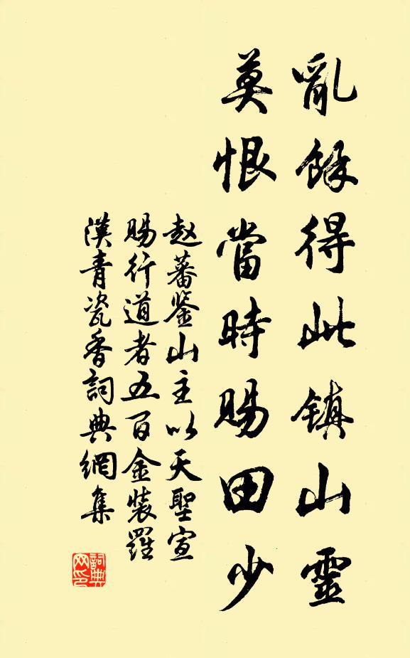 赵蕃乱余得此镇山灵，莫恨当时赐田少书法作品欣赏