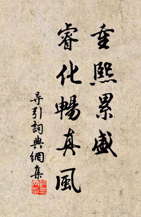 佚名重熙累盛，睿化畅真风书法作品欣赏