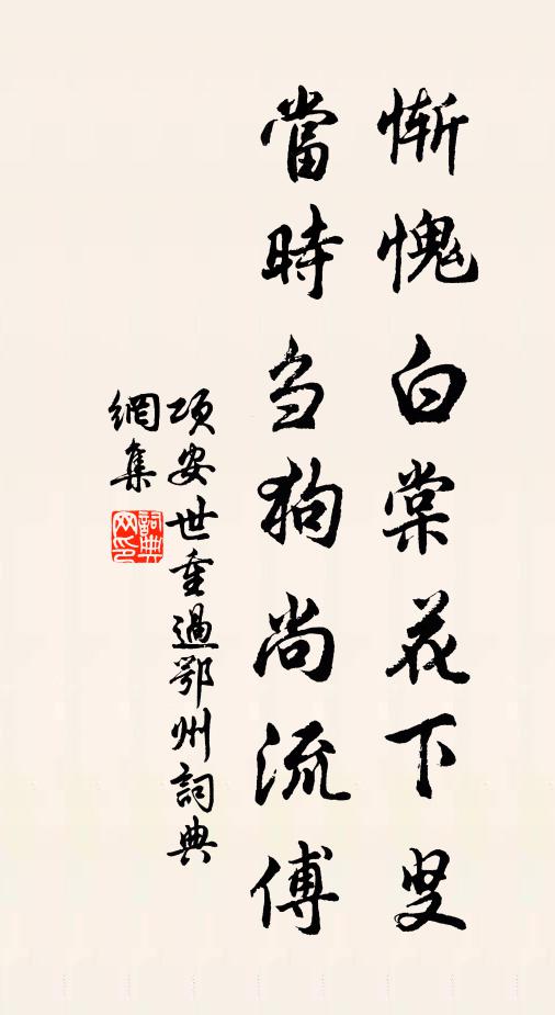 项安世惭愧白棠花下叟，当时刍狗尚流傅书法作品欣赏