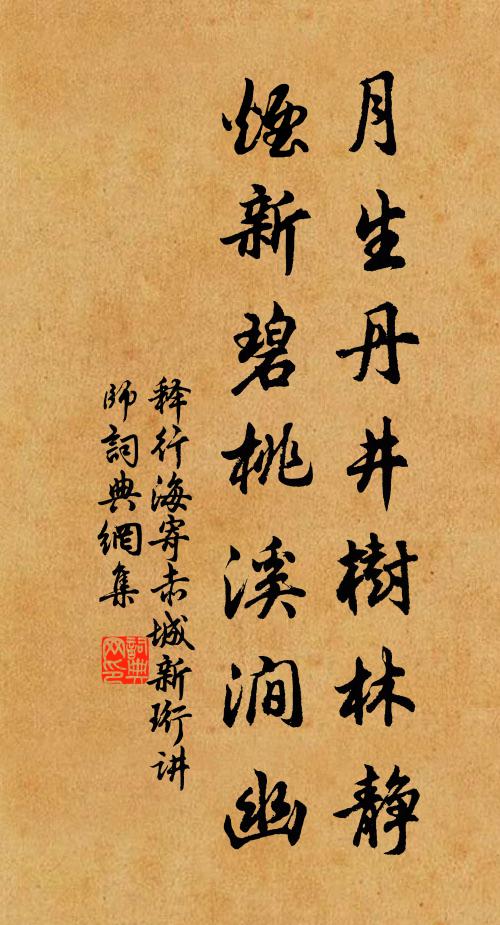 释行海月生丹井树林静，烟新碧桃溪涧幽书法作品欣赏