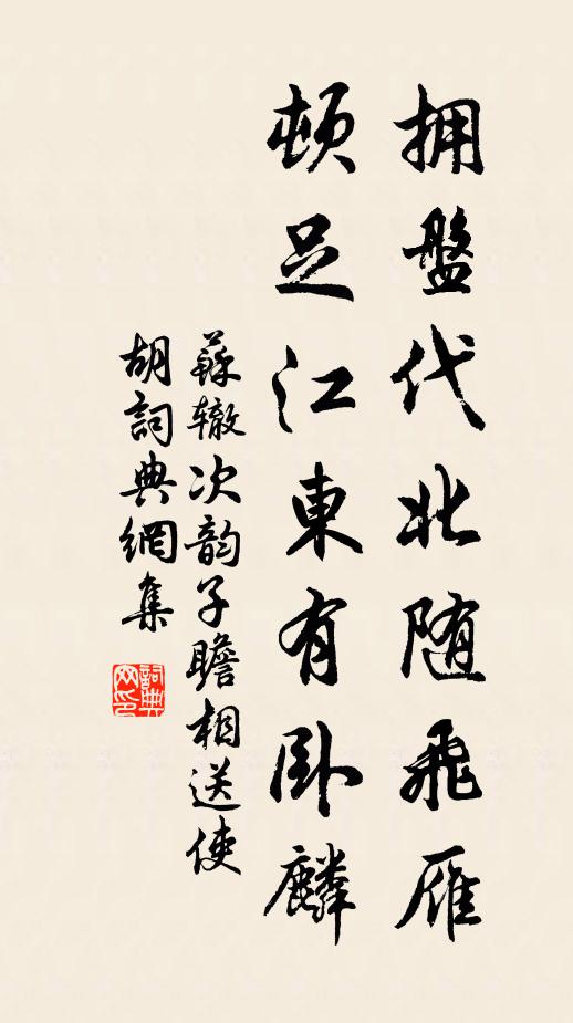 苏辙拥盘代北随飞雁，顿足江东有卧麟书法作品欣赏
