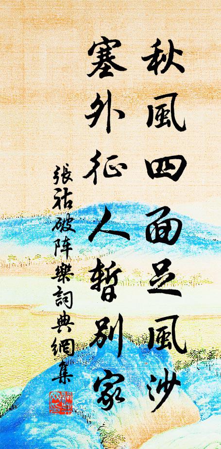 张祜秋风四面足风沙，塞外征人暂别家书法作品欣赏