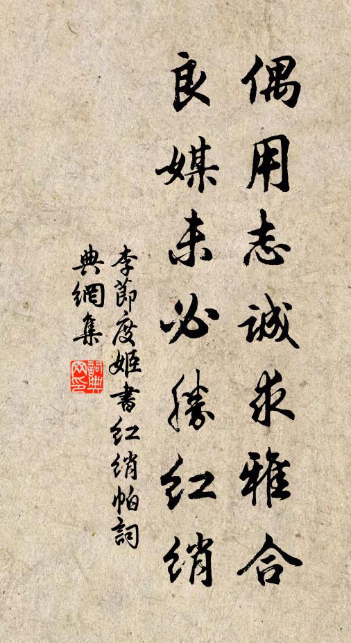 李节度姬偶用志诚求雅合，良媒未必胜红绡书法作品欣赏