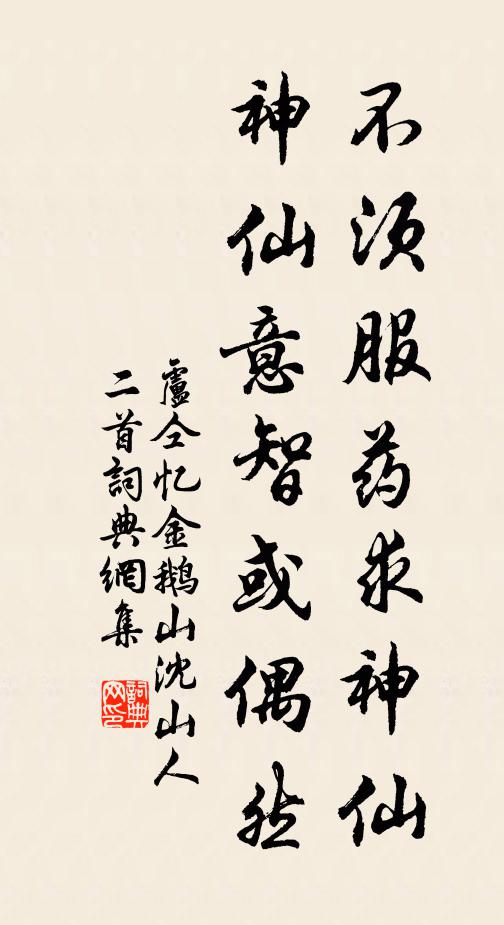 卢仝不须服药求神仙，神仙意智或偶然书法作品欣赏