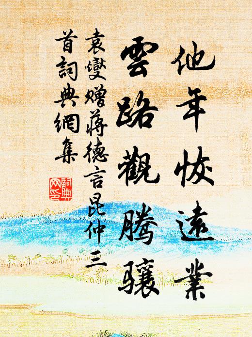 袁燮他年恢远业，云路观腾骧书法作品欣赏