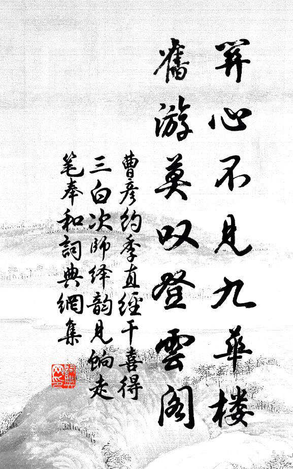曹彦约关心不见九华楼，旧游莫叹登云阁书法作品欣赏
