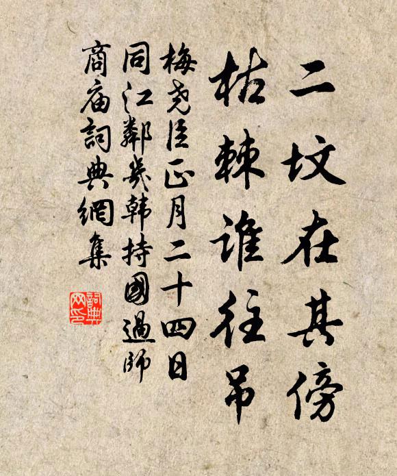 梅尧臣二坟在其傍，枯棘谁往吊书法作品欣赏