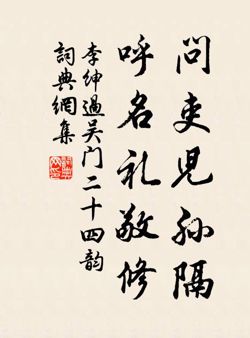 李绅问吏儿孙隔，呼名礼敬修书法作品欣赏