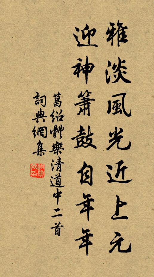 葛绍体雅淡风光近上元，迎神箫鼓自年年书法作品欣赏