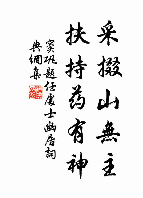 窦巩采掇山无主，扶持药有神书法作品欣赏