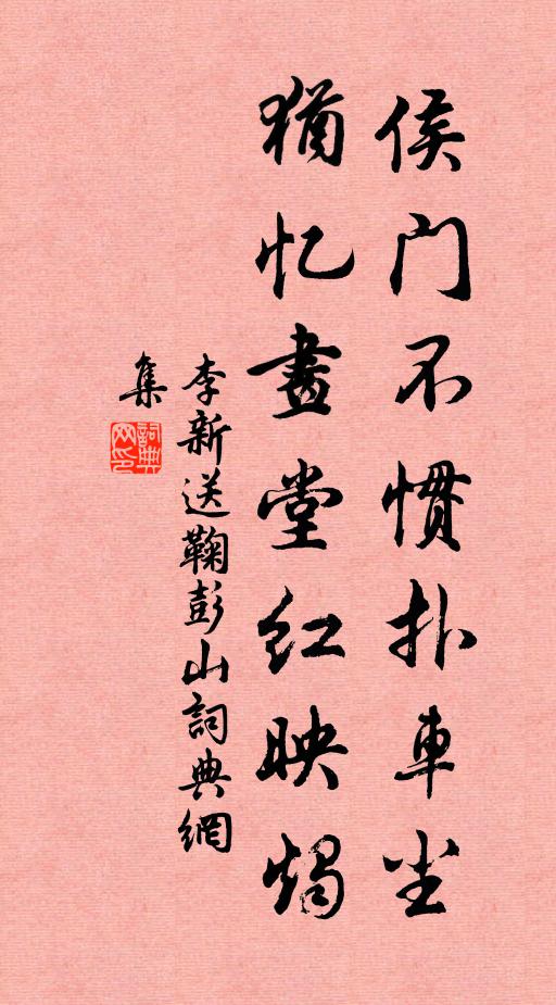 李新侯门不惯扑车尘，犹忆画堂红映烛书法作品欣赏
