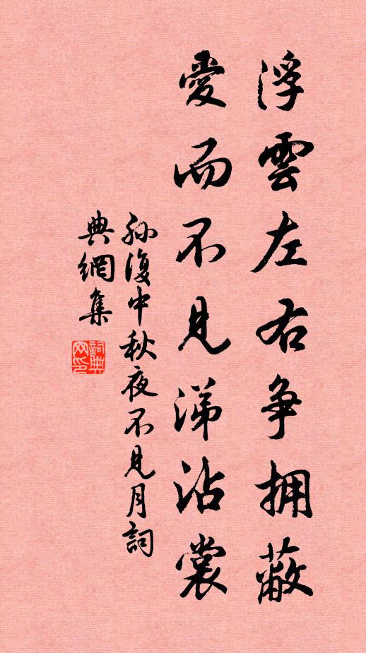 孙复浮云左右争拥蔽，爱而不见涕沾裳书法作品欣赏