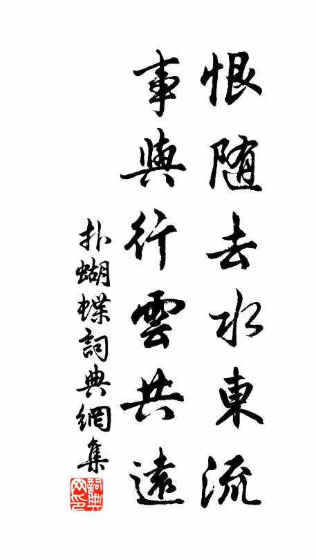 佚名恨随去水东流，事与行云共远书法作品欣赏