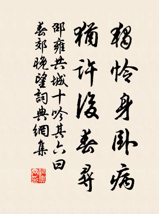 邵雍独怜身卧病，犹许后春寻书法作品欣赏