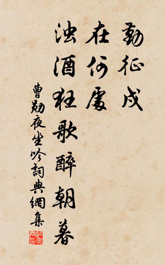 曹勋勤征戍，在何处，浊酒狂歌醉朝暮书法作品欣赏