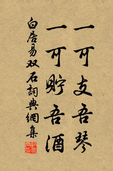 白居易一可支吾琴，一可贮吾酒书法作品欣赏