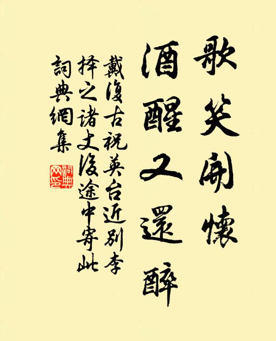 戴复古歌笑开怀，酒醒又还醉书法作品欣赏