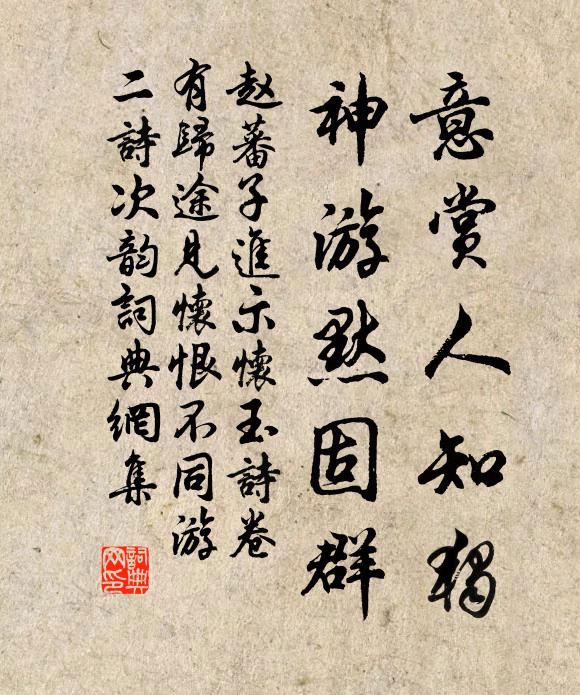 赵蕃意赏人知独，神游默固群书法作品欣赏
