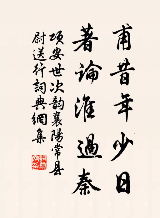 项安世甫昔年少日，著论淮过秦书法作品欣赏