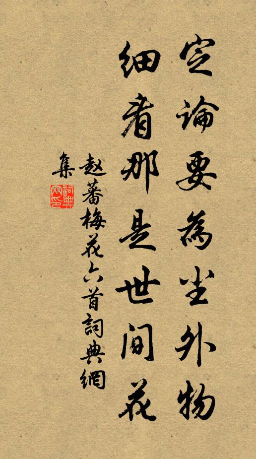 赵蕃定论要为尘外物，细看那是世间花书法作品欣赏