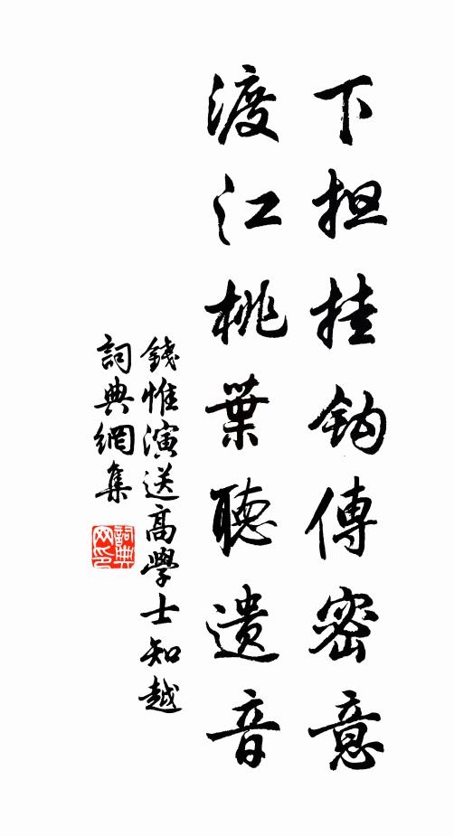 钱惟演下担挂钩传密意，渡江桃叶听遗音书法作品欣赏