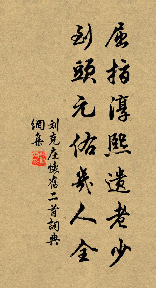 刘克庄屈指淳熙遗老少，到头元佑几人全书法作品欣赏
