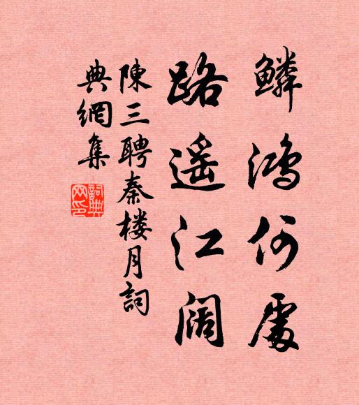 陈三聘鳞鸿何处，路遥江阔书法作品欣赏