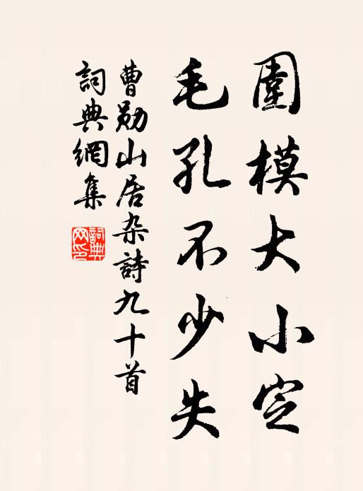 曹勋围模大小定，毛孔不少失书法作品欣赏