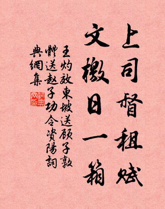 王灼上司督租赋，文檄日一箱书法作品欣赏
